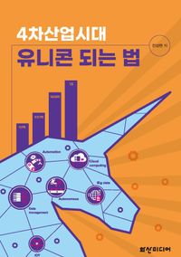 [국내도서] 4차산업시대 유니콘 되는 법