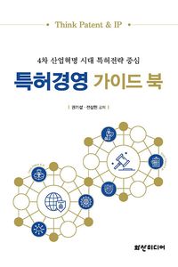 [국내도서] 특허경영 가이드 북