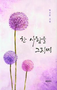 [국내도서] 한 사랑을 그리며