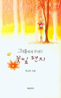 [국내도서] 그대에게 보내는 꽃잎 편지