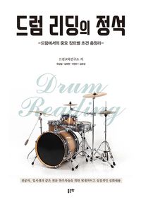 [eBook] 드럼 리딩의 정석