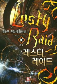 [eBook] 레스티 레이드. 10