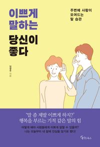 [국내도서] 이쁘게 말하는 당신이 좋다