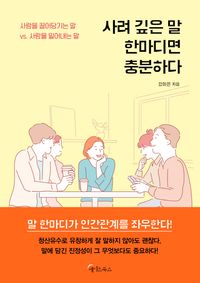 [eBook] 사려 깊은 말 한마디면 충분하다