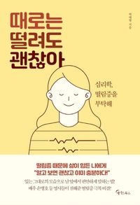 [eBook] 때로는 떨려도 괜찮아