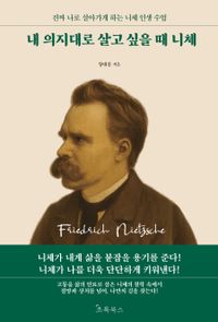 내 의지대로  살고 싶을 때 니체