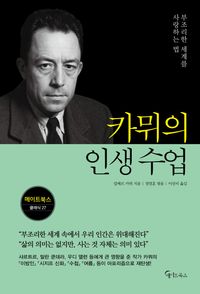 카뮈의 인생 수업