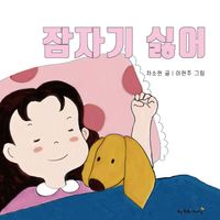 [국내도서] 잠자기 싫어