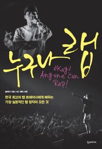 [국내도서] 누구나 랩