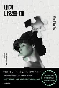 [국내도서] 내가 너였을 때