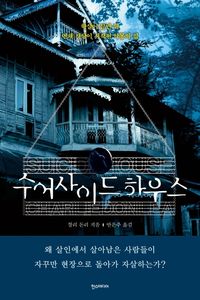 [국내도서] 수어사이드 하우스