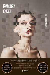 [국내도서] 완벽한 여자