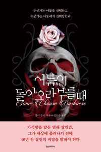 [국내도서] 어둠이 돌아오라 부를 때