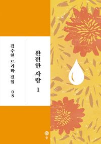 [국내도서] 완전한 사랑 1