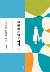 [국내도서] 세 번 결혼하는 여자 3