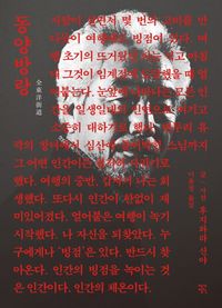 [국내도서] 동양방랑