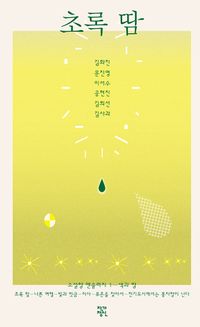 초록 땀(양장본 Hardcover)