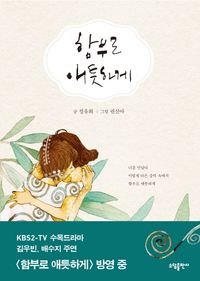 [국내도서] 함부로 애틋하게