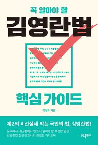 [국내도서] 꼭 알아야 할 김영란법 핵심 가이드