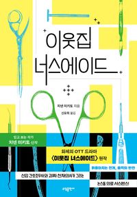 [국내도서] 이웃집 너스에이드
