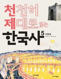 [eBook] 천천히 제대로 읽는 한국사 5