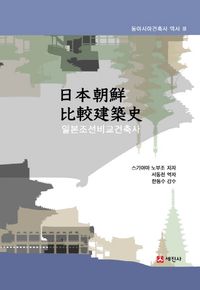 [국내도서] 일본조선비교건축사