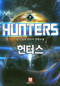 [eBook] 헌터스. 7