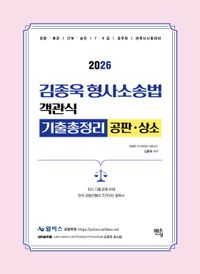 [국내도서] 2026 김종욱 형사소송법 객관식 기출총정리: 공판·상소