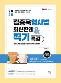 [국내도서] 2025 김종욱 형사법 최신판례 & 찍기 특강