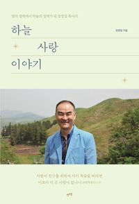 [국내도서] 하늘 사랑 이야기