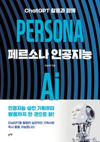 [국내도서] 페르소나 인공지능