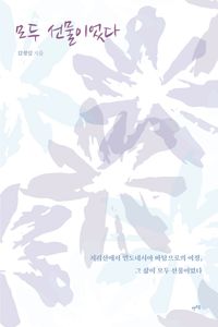 [국내도서] 모두 선물이었다