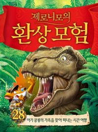 [국내도서] 제로니모의 환상모험 28