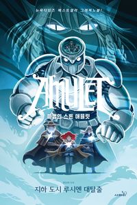 Amulet 1-9 Box Set | Kazu Kibuishi - 교보문고