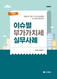 이슈별 부가가치세 실무사례