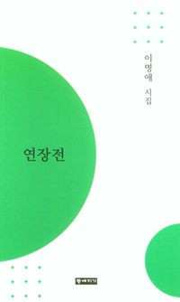 연장전
