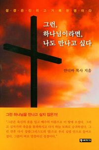 [국내도서] 그런, 하나님이라면, 나도 만나고 싶다