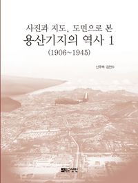 사진과 지도, 도면으로 본 용산기지의 역사 1(1906~1945)