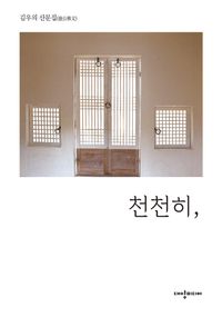 [국내도서] 천천히,
