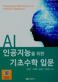 [국내도서] 인공지능을 위한 기초수학 입문