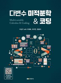 [국내도서] 다변수 미적분학  코딩