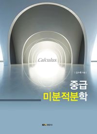 [국내도서] 중급 미분적분학