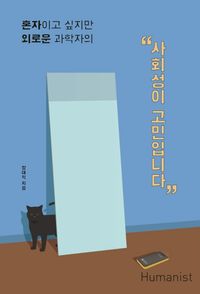 사회성이 고민입니다