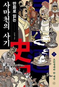 [eBook] 만화로 읽는 사마천의 사기. 7: 초한쟁패와 한 제국
