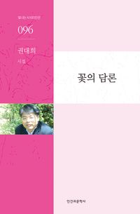 [국내도서] 꽃의 담론