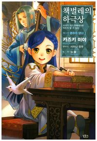 책벌레의 하극상 제3부 영주의 양녀 1