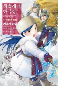책벌레의 하극상 제3부 영주의 양녀 3