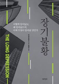 [국내도서] 장기불황