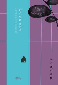 [국내도서] 낡은 집의 봄가을