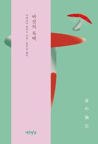 [국내도서] 버섯의 독백